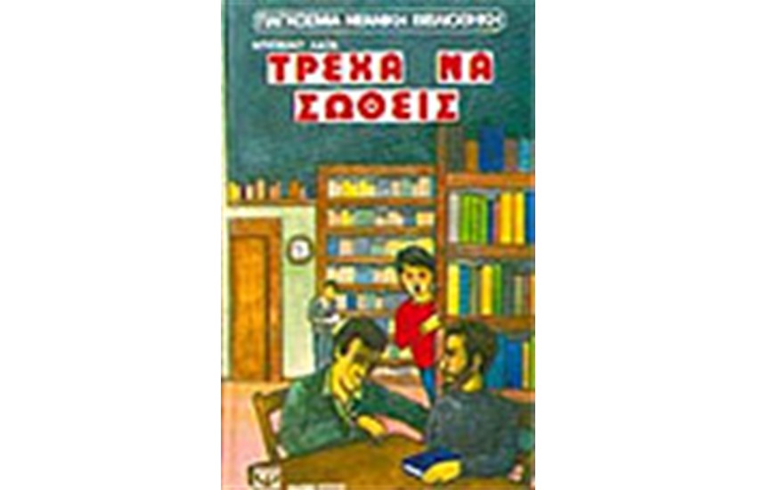ΤΡΕΧΑ ΝΑ ΣΩΘΕΙΣ