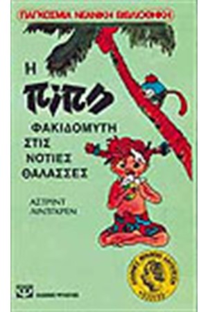 Η ΠΙΠΗ ΦΑΚΙΔΟΜΥΤΗ ΣΤΙΣ ΝΟΤΙΕΣ ΘΑΛΑΣΣΕΣ