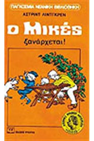 Ο ΜΙΚΕΣ ΞΑΝΑΡΧΕΤΑΙ Ο ΜΙΚΕΣ ΞΑΝΑΡΧΕΤΑΙ