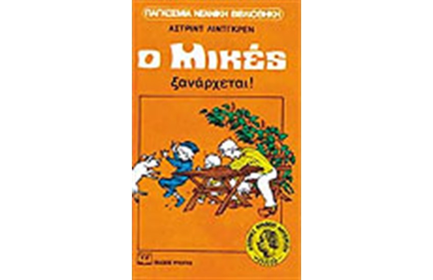 Ο ΜΙΚΕΣ ΞΑΝΑΡΧΕΤΑΙ