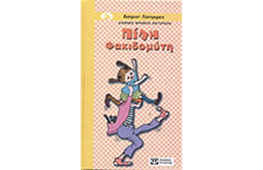 ΠΙΠΗ ΦΑΚΙΔΟΜΥΤΗ