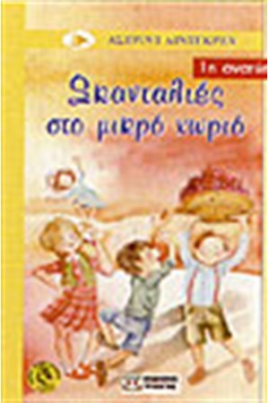 ΣΚΑΝΤΑΛΙΕΣ ΣΤΟ ΜΙΚΡΟ ΧΩΡΙΟ ΣΚΑΝΤΑΛΙΕΣ ΣΤΟ ΜΙΚΡΟ ΧΩΡΙΟ