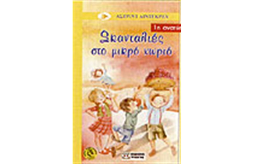 ΣΚΑΝΤΑΛΙΕΣ ΣΤΟ ΜΙΚΡΟ ΧΩΡΙΟ