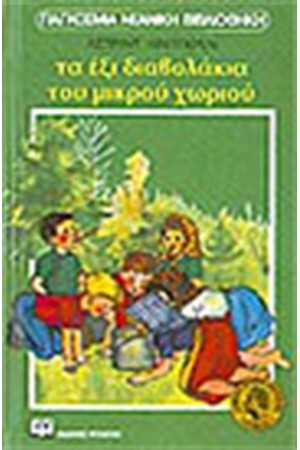 ΤΑ ΕΞΙ ΔΙΑΒΟΛΑΚΙΑ ΤΟΥ ΜΙΚΡΟΥ ΧΩΡΙΟΥ ΤΑ ΕΞΙ ΔΙΑΒΟΛΑΚΙΑ ΤΟΥ ΜΙΚΡΟΥ ΧΩΡΙΟΥ