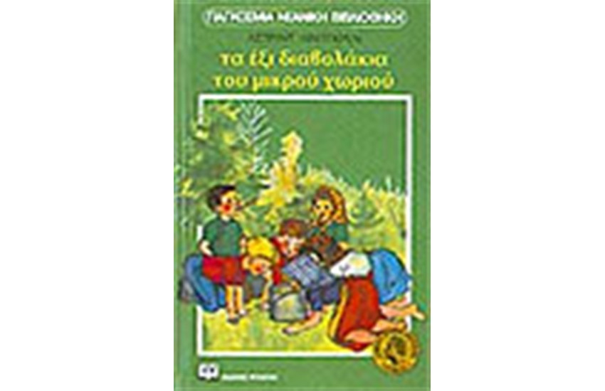 ΤΑ ΕΞΙ ΔΙΑΒΟΛΑΚΙΑ ΤΟΥ ΜΙΚΡΟΥ ΧΩΡΙΟΥ