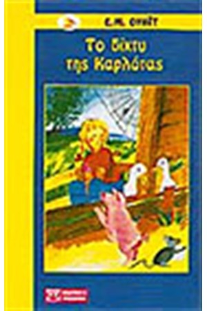 ΤΟ ΔΙΧΤΥ ΤΗΣ ΚΑΡΛΟΤΑΣ