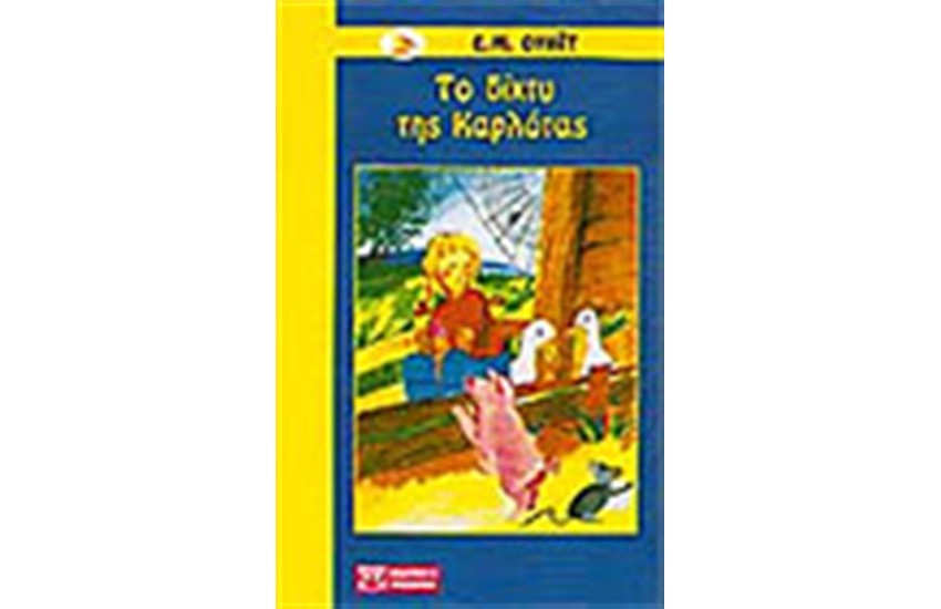 ΤΟ ΔΙΧΤΥ ΤΗΣ ΚΑΡΛΟΤΑΣ
