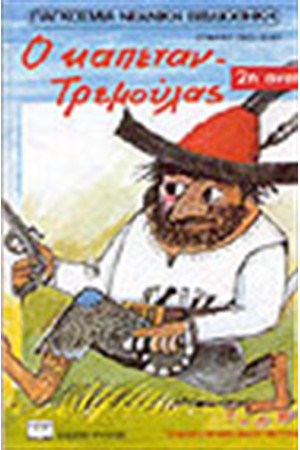 Ο ΚΑΠΕΤΑΝ-ΤΡΕΜΟΥΛΑΣ Ο ΚΑΠΕΤΑΝ-ΤΡΕΜΟΥΛΑΣ