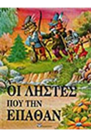 ΟΙ ΛΗΣΤΕΣ ΠΟΥ ΤΗΣ ΕΠΑΘΑΝ