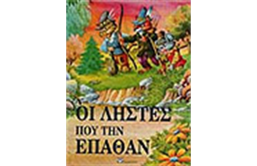 ΟΙ ΛΗΣΤΕΣ ΠΟΥ ΤΗΣ ΕΠΑΘΑΝ