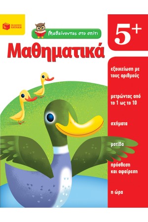 ΜΑΘΑΙΝΟΝΤΑΣ ΣΤΟ ΣΠΙΤΙ - ΜΑΘΗΜΑΤΙΚΑ 5+