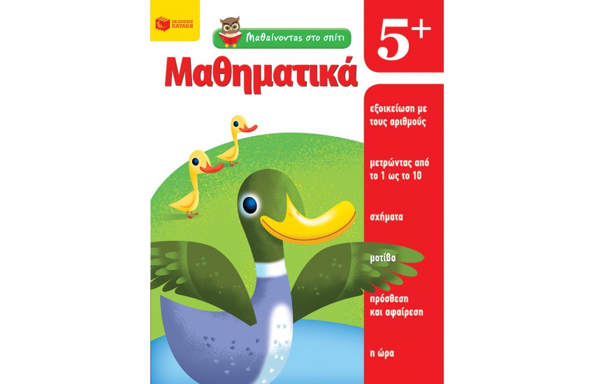 ΜΑΘΑΙΝΟΝΤΑΣ ΣΤΟ ΣΠΙΤΙ - ΜΑΘΗΜΑΤΙΚΑ 5+