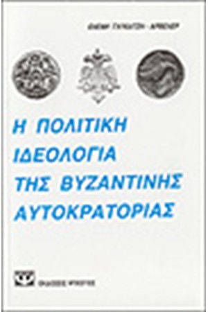 Η ΠΟΛΙΤΙΚΗ ΙΔΕΟΛΟΓΙΑ ΤΗΣ ΒΥΖΑΝΤΙΝΗΣ ΑΥΤΟΚΡΑΤΟΡΙΑΣ Η ΠΟΛΙΤΙΚΗ ΙΔΕΟΛΟΓΙΑ ΤΗΣ ΒΥΖΑΝΤΙΝΗΣ ΑΥΤΟΚΡΑΤΟΡΙΑΣ