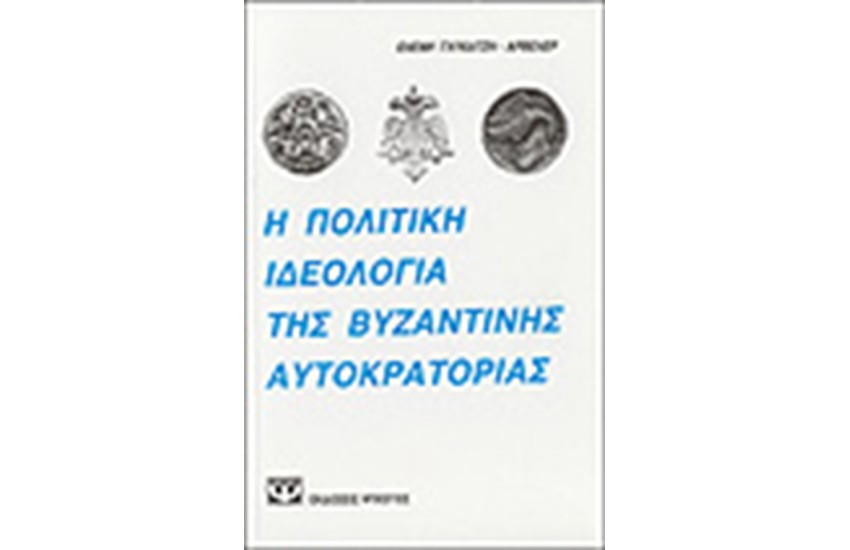 Η ΠΟΛΙΤΙΚΗ ΙΔΕΟΛΟΓΙΑ ΤΗΣ ΒΥΖΑΝΤΙΝΗΣ ΑΥΤΟΚΡΑΤΟΡΙΑΣ