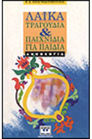 ΛΑΙΚΑ ΤΡΑΓΟΥΔΙΑ ΚΑΙ ΠΑΙΧΝΙΔΙΑ ΓΙΑ ΠΑΙΔΙΑ