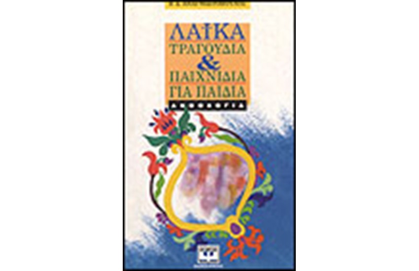 ΛΑΙΚΑ ΤΡΑΓΟΥΔΙΑ ΚΑΙ ΠΑΙΧΝΙΔΙΑ ΓΙΑ ΠΑΙΔΙΑ
