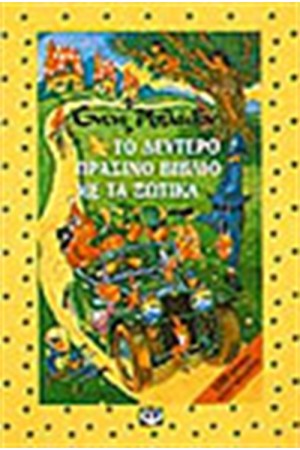 ΤΟ 2ο ΠΡΑΣΙΝΟ ΒΙΒΛΙΟ ΜΕ ΤΑ ΞΩΤΙΚΑ