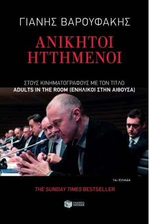 ΑΝΙΚΗΤΟΙ ΗΤΤΗΜΕΝΟΙ - Για μια Ελληνική Άνοιξη μετά από ατελείωτους μνημονιακούς χειμώνες (ΝΕΑ ΕΚΔΟΣΗ)