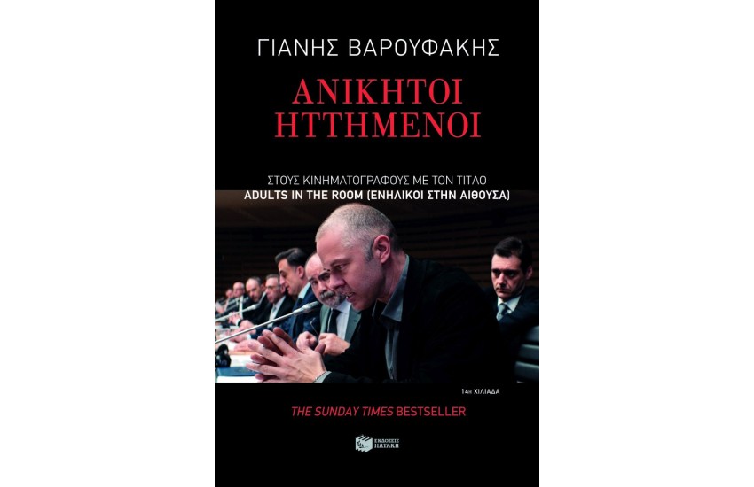 ΑΝΙΚΗΤΟΙ ΗΤΤΗΜΕΝΟΙ - Για μια Ελληνική Άνοιξη μετά από ατελείωτους μνημονιακούς χειμώνες (ΝΕΑ ΕΚΔΟΣΗ)