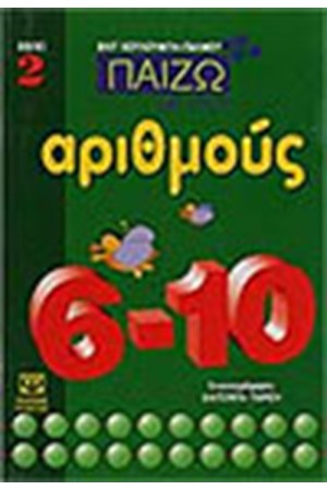 ΠΑΙΖΩ ΜΕ ΤΟΥΣ ΑΡΙΘΜΟΥΣ ΒΙΒΛΙΟ 2 ΠΑΙΖΩ ΜΕ ΤΟΥΣ ΑΡΙΘΜΟΥΣ ΒΙΒΛΙΟ 2