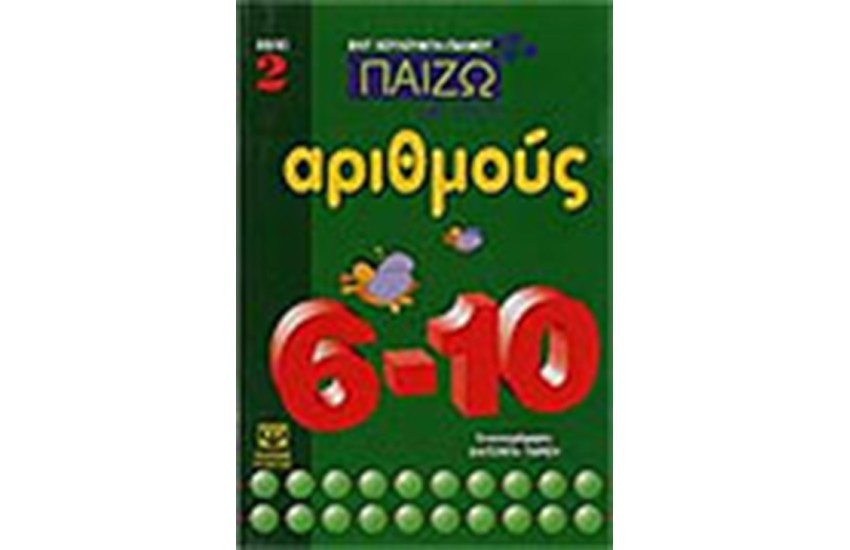 ΠΑΙΖΩ ΜΕ ΤΟΥΣ ΑΡΙΘΜΟΥΣ ΒΙΒΛΙΟ 2