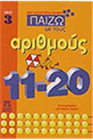 ΠΑΙΖΩ ΜΕ ΤΟΥΣ ΑΡΙΘΜΟΥΣ ΒΙΒΛΙΟ 3 ΠΑΙΖΩ ΜΕ ΤΟΥΣ ΑΡΙΘΜΟΥΣ ΒΙΒΛΙΟ 3