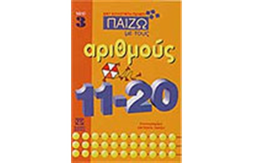 ΠΑΙΖΩ ΜΕ ΤΟΥΣ ΑΡΙΘΜΟΥΣ ΒΙΒΛΙΟ 3