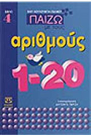 ΠΑΙΖΩ ΜΕ ΤΟΥΣ ΑΡΙΘΜΟΥΣ ΒΙΒΛΙΟ 4 ΠΑΙΖΩ ΜΕ ΤΟΥΣ ΑΡΙΘΜΟΥΣ ΒΙΒΛΙΟ 4