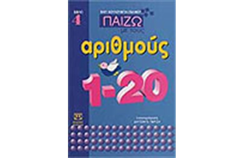 ΠΑΙΖΩ ΜΕ ΤΟΥΣ ΑΡΙΘΜΟΥΣ ΒΙΒΛΙΟ 4