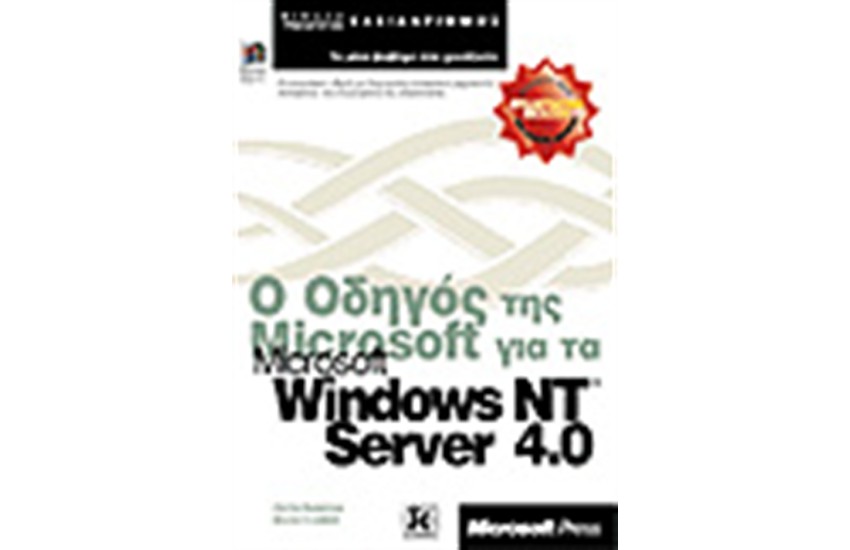 Ο ΟΔΗΓΟΣ ΓΙΑ ΤΑ WINDOWS NT SERVER 4.0
