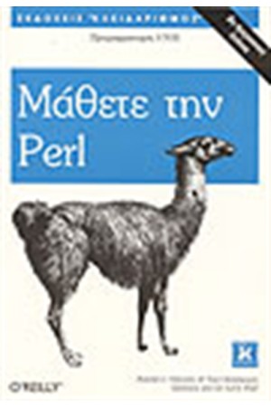 ΜΑΘΕΤΕ ΤΗΝ PERL
