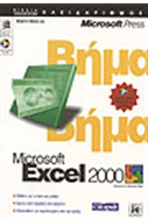 EXCEL 2000 ΒΗΜΑ ΒΗΜΑ