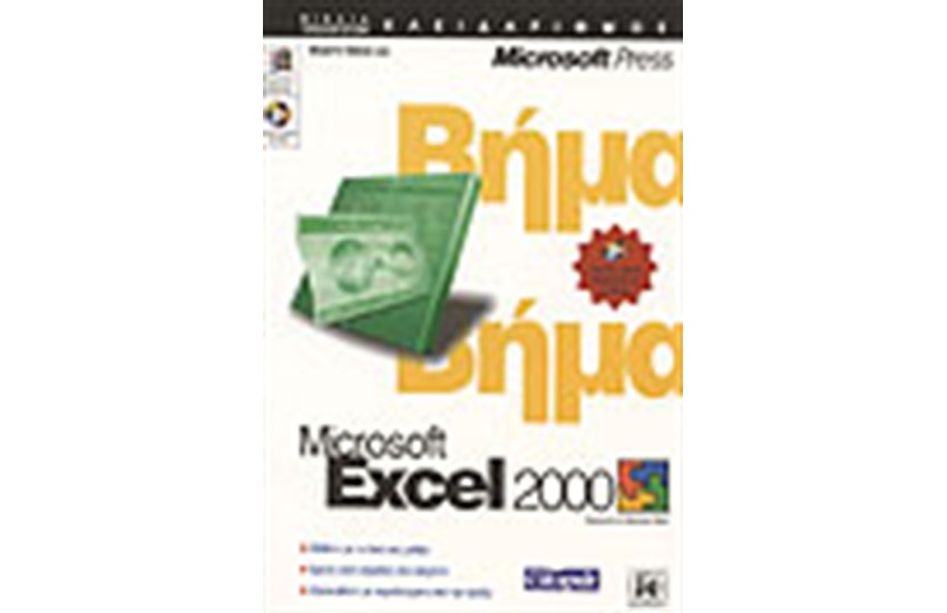 EXCEL 2000 ΒΗΜΑ ΒΗΜΑ