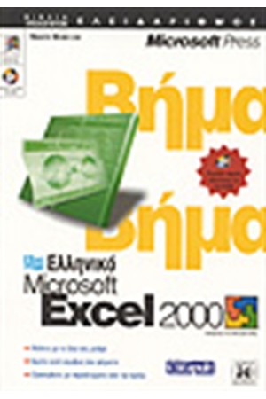 ΕΛΛΗΝΙΚΟ EXCEL 2000 ΒΗΜΑ ΒΗΜΑ