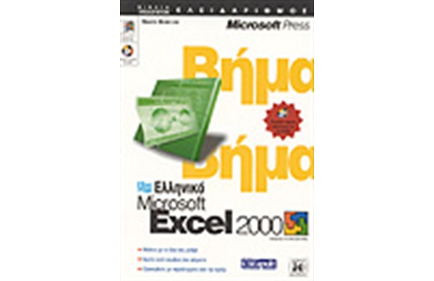 ΕΛΛΗΝΙΚΟ EXCEL 2000 ΒΗΜΑ ΒΗΜΑ