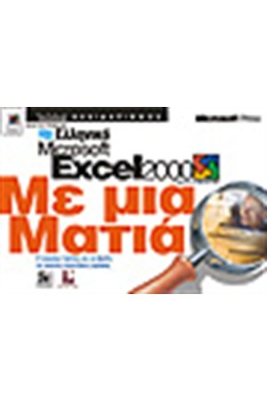 ΕΛΛΗΝΙΚΟ EXCEL 2000 ΜΕ ΜΙΑ ΜΑΤΙΑ