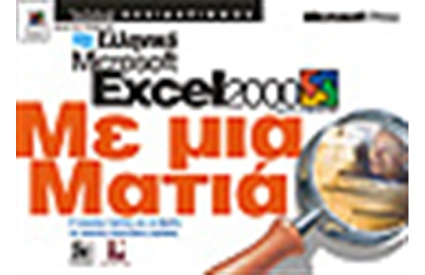 ΕΛΛΗΝΙΚΟ EXCEL 2000 ΜΕ ΜΙΑ ΜΑΤΙΑ
