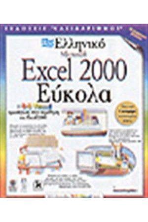 ΕΛΛΗΝΙΚΟ EXCEL 2000 ΕΥΚΟΛΑ