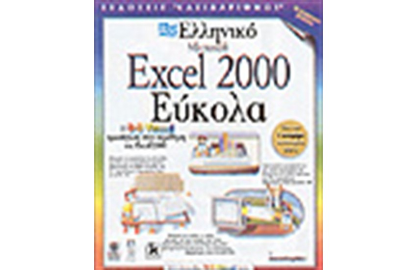 ΕΛΛΗΝΙΚΟ EXCEL 2000 ΕΥΚΟΛΑ