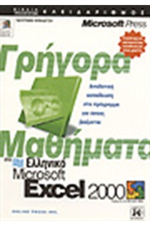 ΓΡΗΓΟΡΑ ΜΑΘΗΜΑΤΑ ΣΤΟ ΕΛΛΗΝΙΚΟ EXCEL 2000