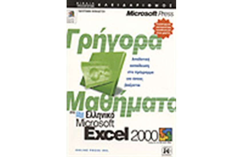ΓΡΗΓΟΡΑ ΜΑΘΗΜΑΤΑ ΣΤΟ ΕΛΛΗΝΙΚΟ EXCEL 2000