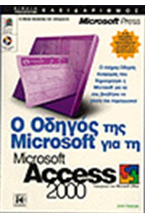 Ο ΟΔΗΓΟΣ ΤΗΣ MICROSOFT ΓΙΑ ΤΗΝ ACCESS 2000
