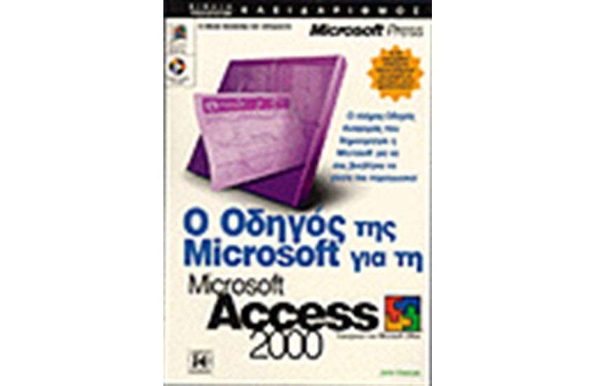 Ο ΟΔΗΓΟΣ ΤΗΣ MICROSOFT ΓΙΑ ΤΗΝ ACCESS 2000