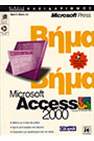 ACCESS 2000 ΒΗΜΑ ΒΗΜΑ (ΑΓΓΛΙΚΑ)