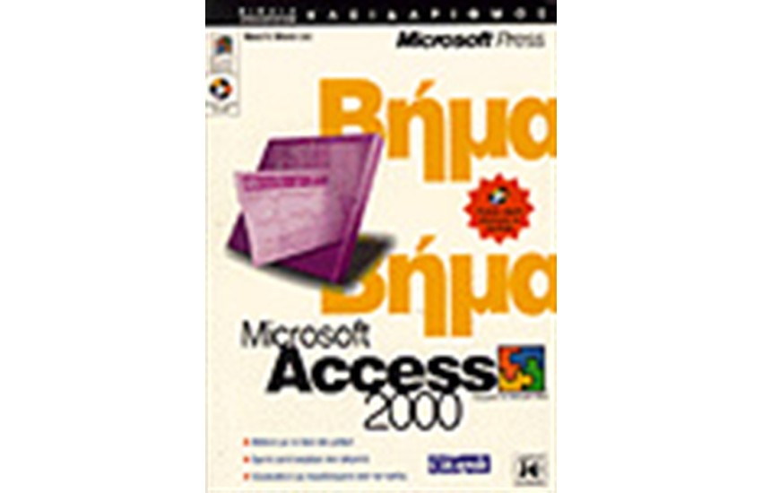 ACCESS 2000 ΒΗΜΑ ΒΗΜΑ (ΑΓΓΛΙΚΑ)