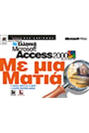 ΕΛΛΗΝΙΚΗ ACCESS 2000 ΜΕ ΜΙΑ ΜΑΤΙΑ