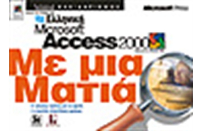 ΕΛΛΗΝΙΚΗ ACCESS 2000 ΜΕ ΜΙΑ ΜΑΤΙΑ