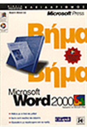 Ο ΟΔΗΓΟΣ ΤΗΣ MICROSOFT ΓΙΑ ΤΟ WORD 2000