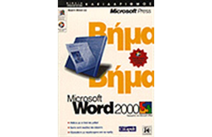 Ο ΟΔΗΓΟΣ ΤΗΣ MICROSOFT ΓΙΑ ΤΟ WORD 2000