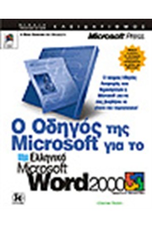 Ο ΟΔΗΓΟΣ ΤΗΣ MICROSOFT ΓΙΑ ΤΟ ΕΛΛΗΝΙΚΟ WORD 2000